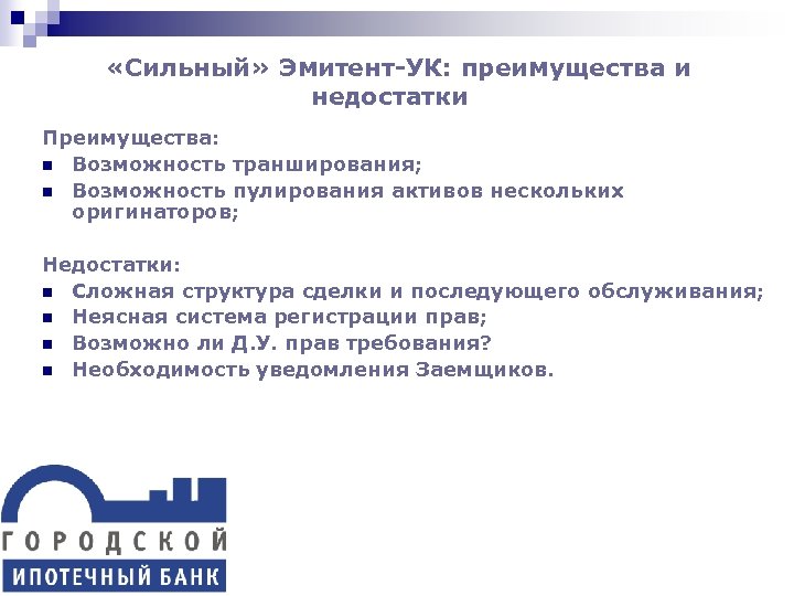  «Сильный» Эмитент-УК: преимущества и недостатки Преимущества: n Возможность транширования; n Возможность пулирования активов