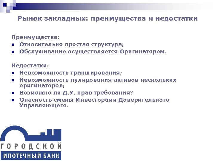 Рынок закладных: преимущества и недостатки Преимущества: n Относительно простая структура; n Обслуживание осуществляется Оригинатором.