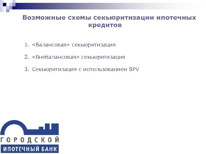 Возможные схемы секьюритизации ипотечных кредитов 1. «Балансовая» секьюритизация 2. «Внебалансовая» секьюритизация 3. Секьюритизация с