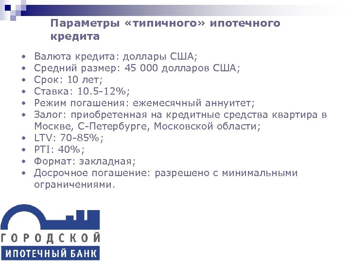Параметры «типичного» ипотечного кредита • • • Валюта кредита: доллары США; Средний размер: 45