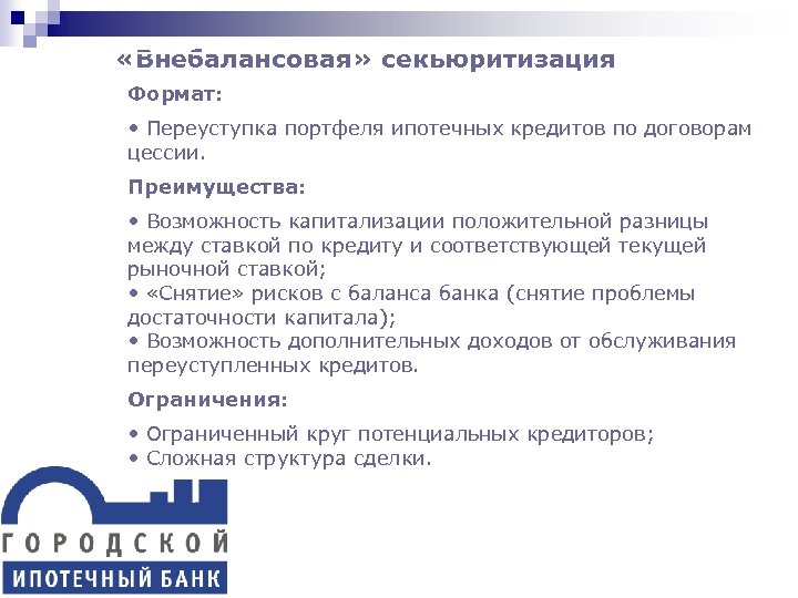  «Внебалансовая» секьюритизация Формат: • Переуступка портфеля ипотечных кредитов по договорам цессии. Преимущества: •