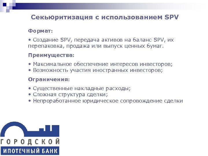 Секьюритизация с использованием SPV Формат: • Создание SPV, передача активов на баланс SPV, их