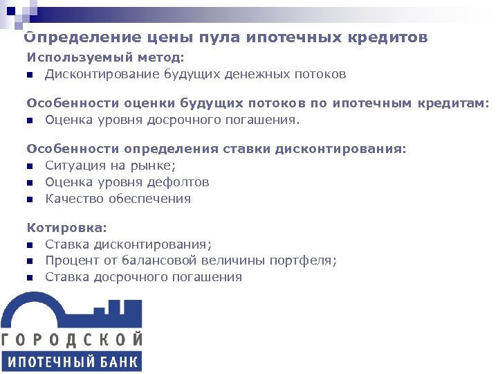 Определение цены пула ипотечных кредитов Используемый метод: n Дисконтирование будущих денежных потоков Особенности оценки