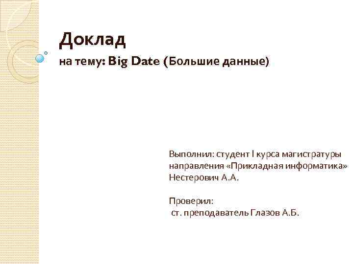 Доклад на тему: Big Date (Большие данные) Выполнил: студент I курса магистратуры направления «Прикладная