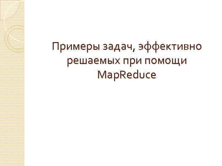 Примеры задач, эффективно решаемых при помощи Map. Reduce 