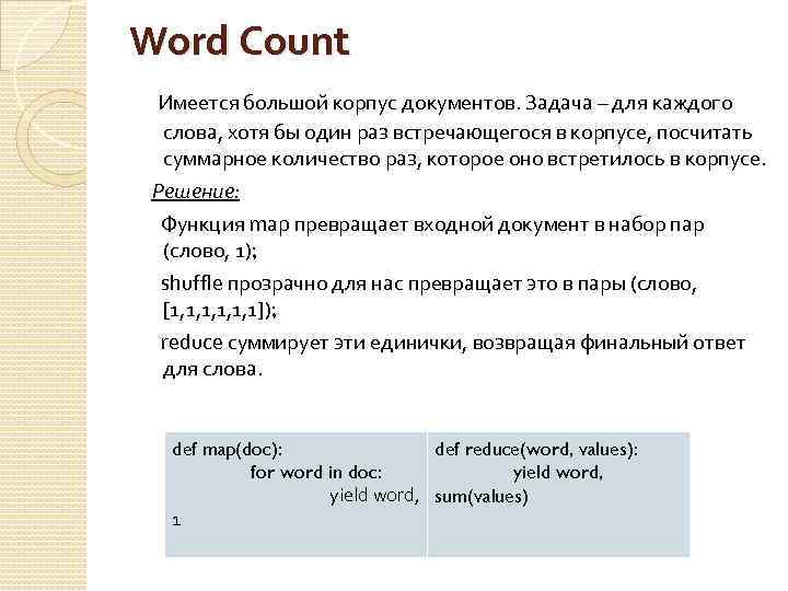 Word Count Имеется большой корпус документов. Задача – для каждого слова, хотя бы один