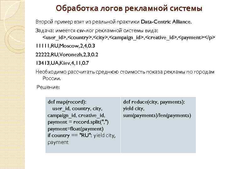 Обработка логов рекламной системы Второй пример взят из реальной практики Data-Centric Alliance. Задача: имеется