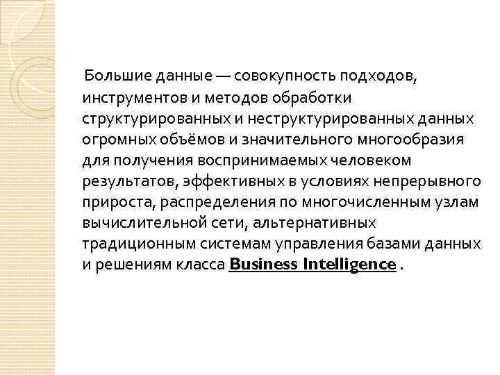 Большие данные — совокупность подходов, инструментов и методов обработки структурированных и неструктурированных данных огромных