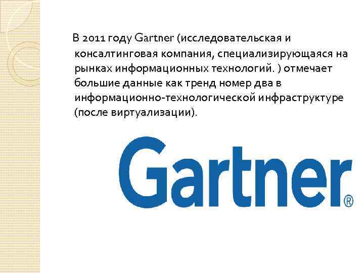 В 2011 году Gartner (исследовательская и консалтинговая компания, специализирующаяся на рынках информационных технологий. )