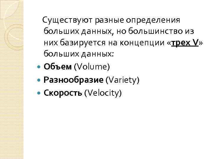 Существуют разные определения больших данных, но большинство из них базируется на концепции «трех V»