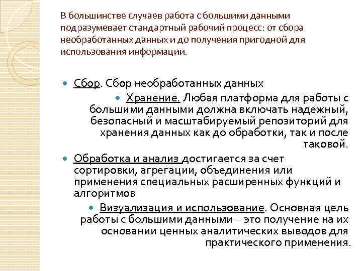 В большинстве случаев работа с большими данными подразумевает стандартный рабочий процесс: от сбора необработанных