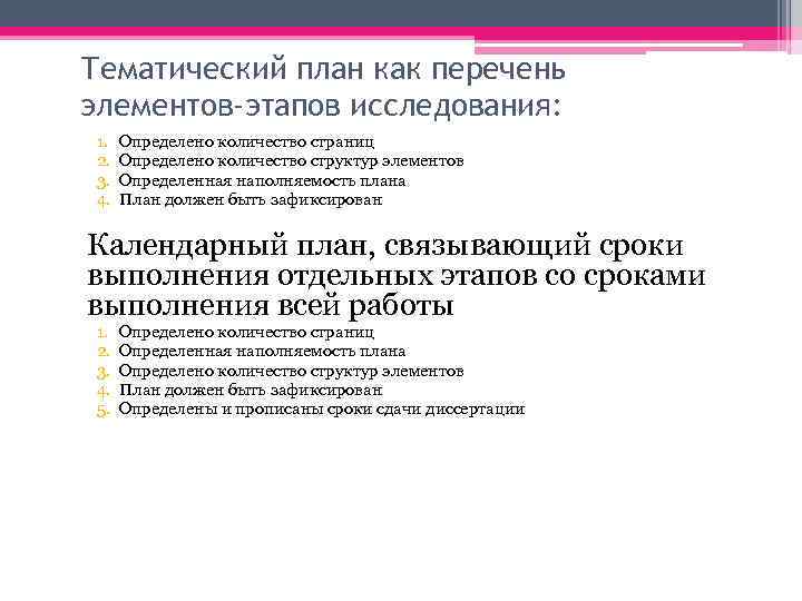 Тематический план как перечень элементов-этапов исследования: 1. 2. 3. 4. Определено количество страниц Определено