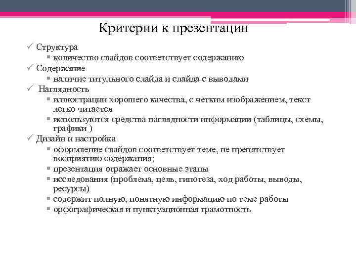 Критерии к презентации ü Структура § количество слайдов соответствует содержанию ü Содержание § наличие