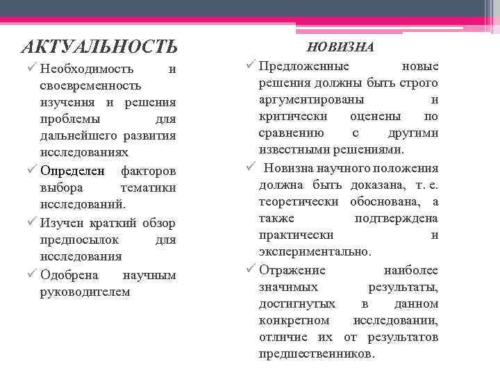 АКТУАЛЬНОСТЬ ü Необходимость и своевременность изучения и решения проблемы для дальнейшего развития исследованиях ü