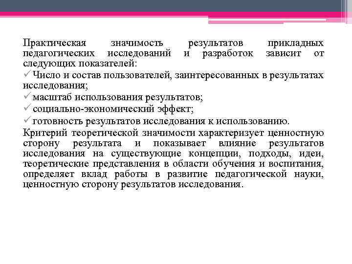 Практическая значимость результатов прикладных педагогических исследований и разработок зависит от следующих показателей: ü Число