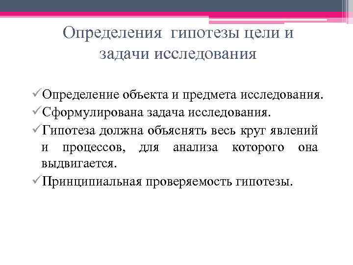 Определения гипотезы цели и задачи исследования üОпределение объекта и предмета исследования. üСформулирована задача исследования.