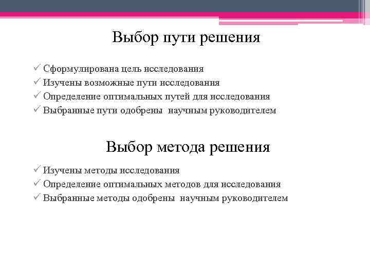Выбор пути решения ü Сформулирована цель исследования ü Изучены возможные пути исследования ü Определение