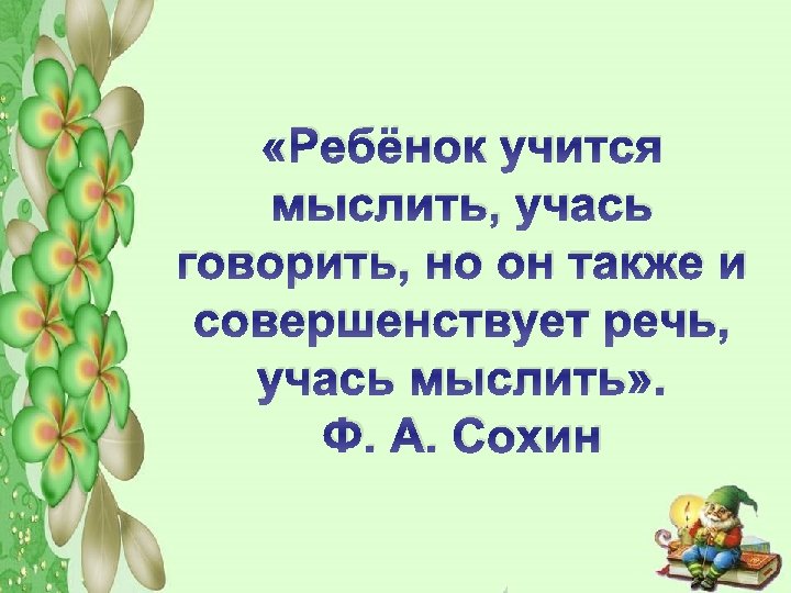  «Ребёнок учится мыслить, учась говорить, но он также и совершенствует речь, учась мыслить»