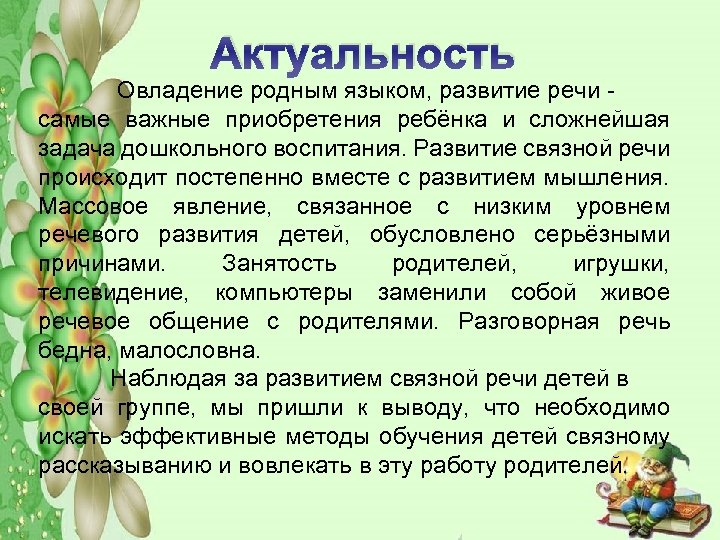 Актуальность Овладение родным языком, развитие речи самые важные приобретения ребёнка и сложнейшая задача дошкольного