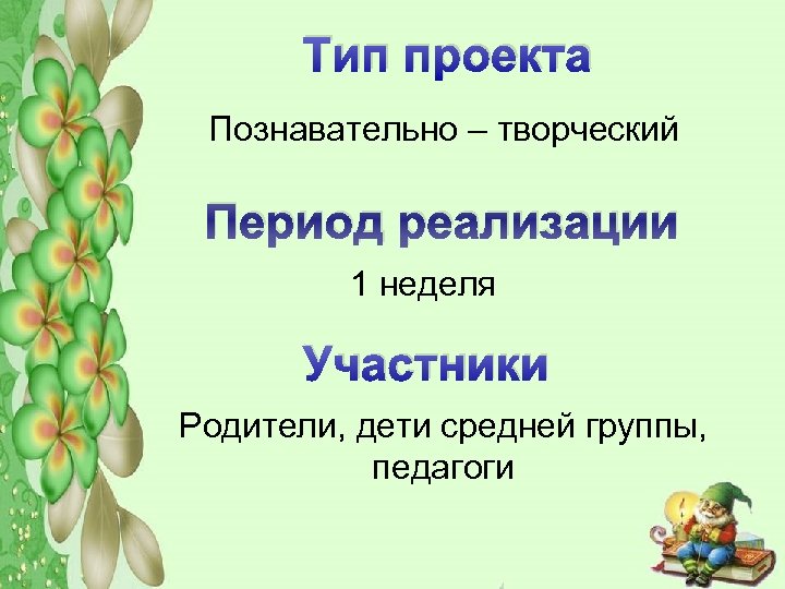 Тип проекта Познавательно – творческий Период реализации 1 неделя Участники Родители, дети средней группы,