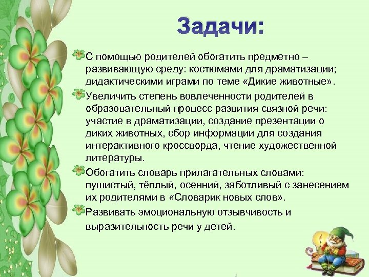 Задачи: С помощью родителей обогатить предметно – развивающую среду: костюмами для драматизации; дидактическими играми