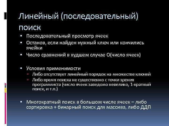 Линейный (последовательный) поиск Последовательный просмотр ячеек Останов, если найден нужный ключ или кончились ячейки