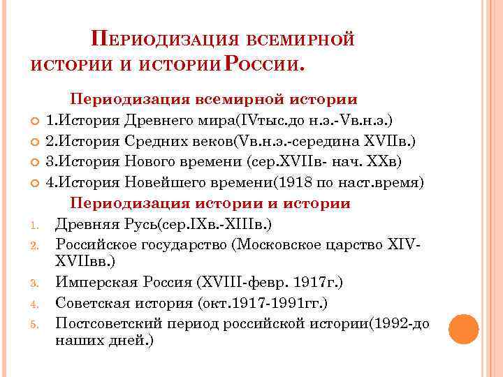 ПЕРИОДИЗАЦИЯ ВСЕМИРНОЙ ИСТОРИИ И ИСТОРИИ РОССИИ. 1. 2. 3. 4. 5. Периодизация всемирной истории