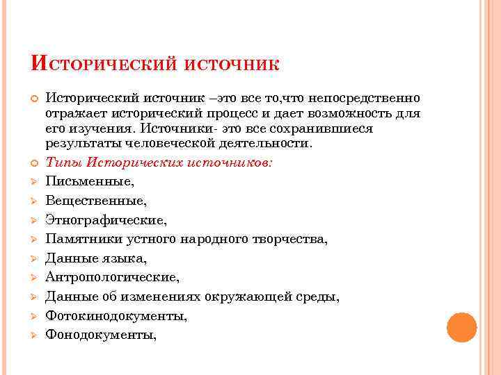 ИСТОРИЧЕСКИЙ ИСТОЧНИК Ø Ø Ø Ø Ø Исторический источник –это все то, что непосредственно