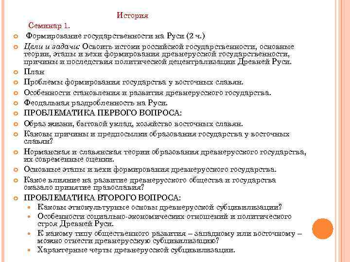 История Семинар 1. Формирование государственности на Руси (2 ч. ) Цели и задачи: Освоить