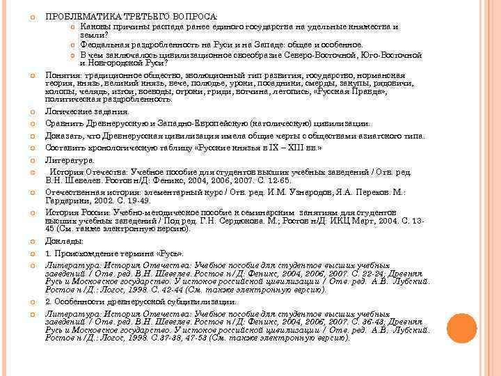  ПРОБЛЕМАТИКА ТРЕТЬЕГО ВОПРОСА: Каковы причины распада ранее единого государства на удельные княжества и