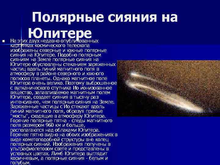n Полярные сияния на Юпитере На этих двух недавно опубликованных картинках космического телескопа изображены