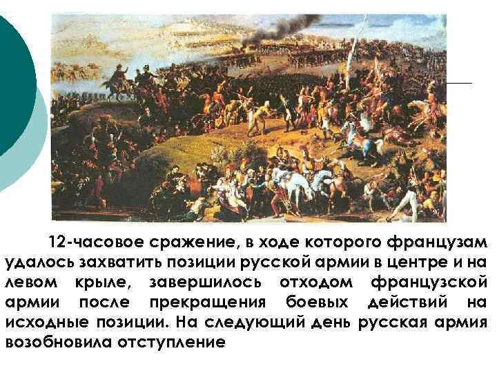 12 -часовое сражение, в ходе которого французам удалось захватить позиции русской армии в центре