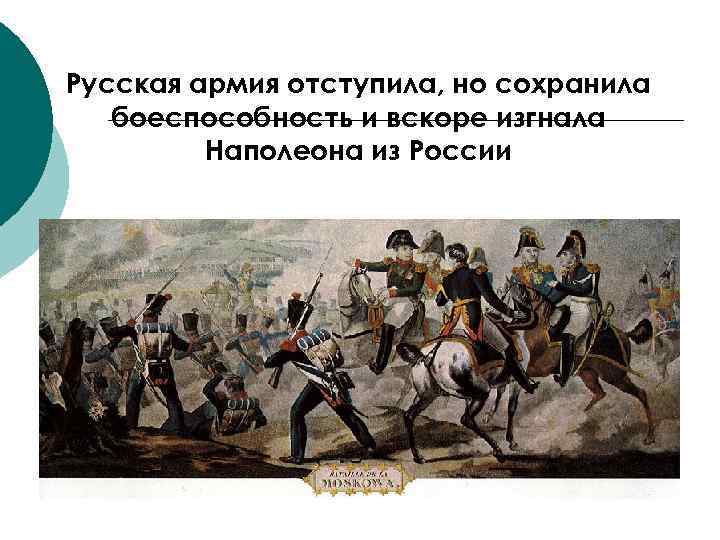 Русская армия отступила, но сохранила боеспособность и вскоре изгнала Наполеона из России 