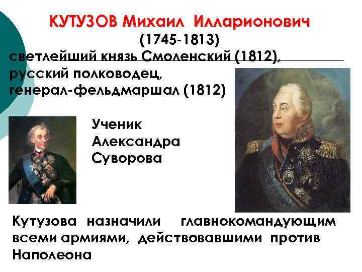 КУТУЗОВ Михаил Илларионович (1745 -1813) светлейший князь Смоленский (1812), русский полководец, генерал-фельдмаршал (1812) Ученик