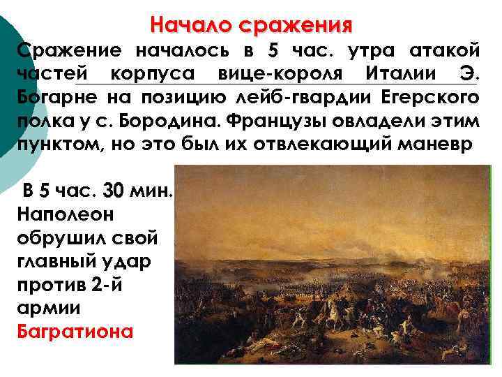 Начало сражения Сражение началось в 5 час. утра атакой частей корпуса вице-короля Италии Э.