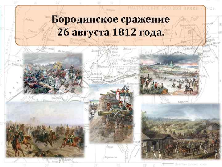 Бородинское сражение 26 августа 1812 года. 