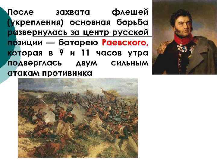 После захвата флешей (укрепления) основная борьба развернулась за центр русской позиции — батарею Раевского,