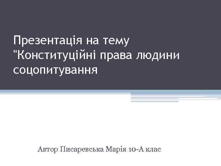 Презентація на тему 