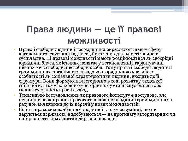 Права людини — це її правові можливості • Права і свободи людини і громадянина
