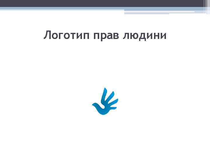 Логотип прав людини 