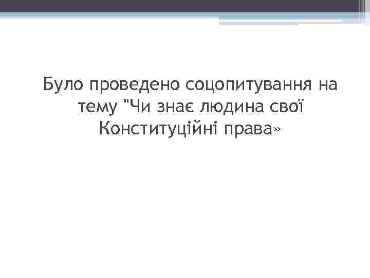 Було проведено соцопитування на тему 