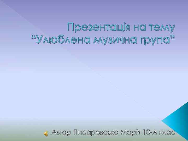 Презентація на тему “Улюблена музична група” Автор Писаревська Марія 10 -А клас 