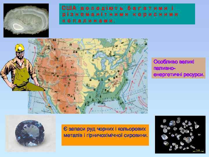 США володіють багатими і різноманітними корисними копалинами. Особливо великі паливноенергетичні ресурси. Є запаси руд