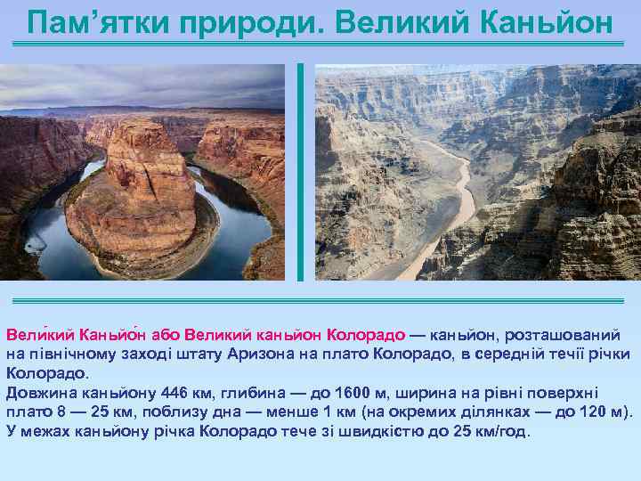 Пам’ятки природи. Великий Каньйон Вели кий Каньйо н або Великий каньйон Колорадо — каньйон,