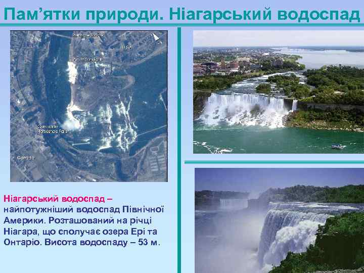 Пам’ятки природи. Ніагарський водоспад – найпотужніший водоспад Північної Америки. Розташований на річці Ніагара, що