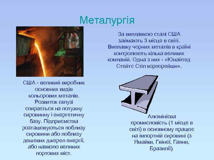 Металургія За виплавкою сталі США займають 3 місце в світі. Виплавку чорних металів в