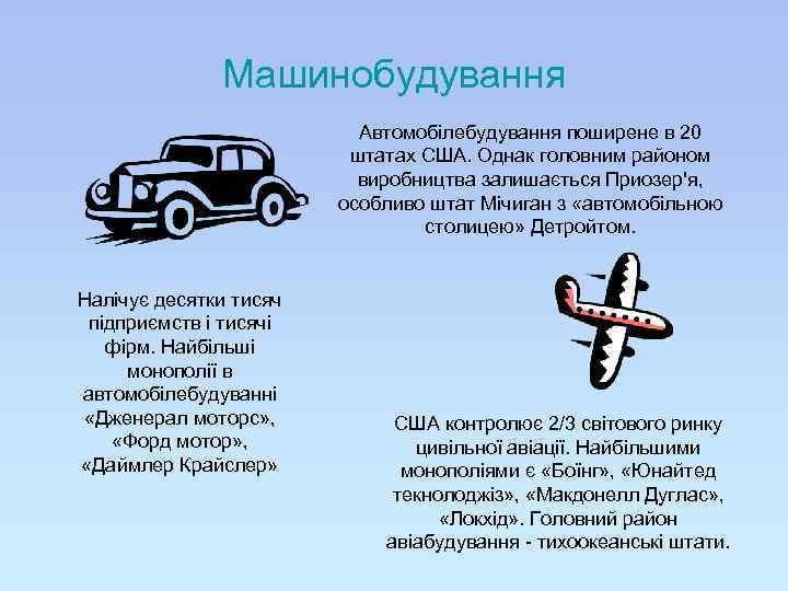 Машинобудування Автомобілебудування поширене в 20 штатах США. Однак головним районом виробництва залишається Приозер'я, особливо