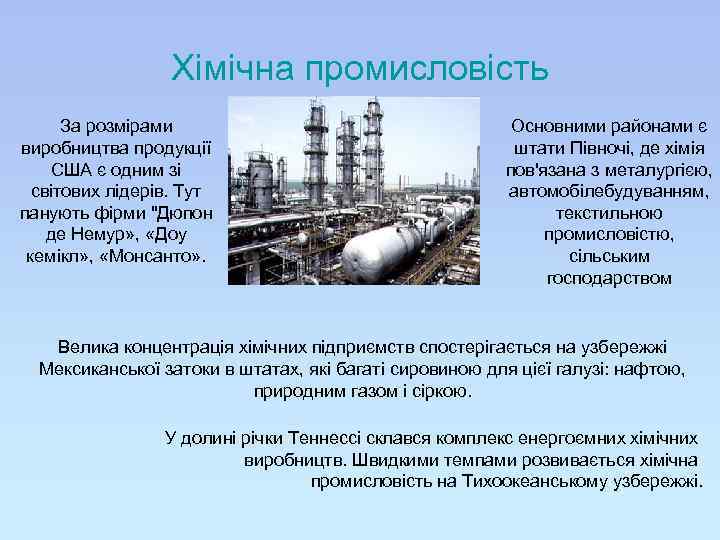 Хімічна промисловість За розмірами виробництва продукції США є одним зі світових лідерів. Тут панують