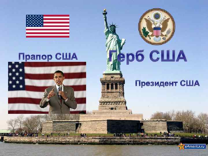 Прапор США Герб США Президент США 