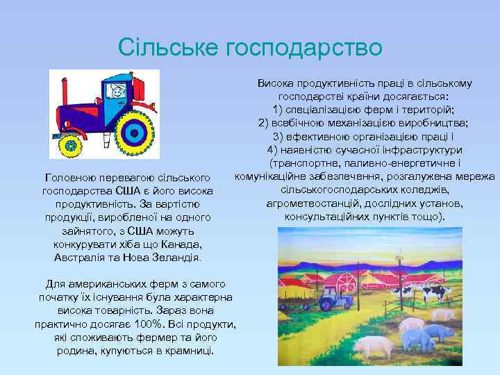 Сільське господарство Головною перевагою сільського господарства США є його висока продуктивність. За вартістю продукції,